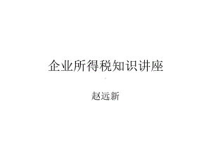 企业所得税知识讲座课件.ppt