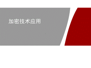 信息安全技术(HCIA-Security)-第十二次课-加密技术应用课件.pptx