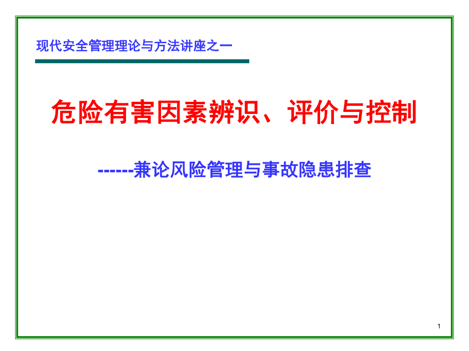 危险有害因素辨识、评价与控制精品课件.ppt_第1页