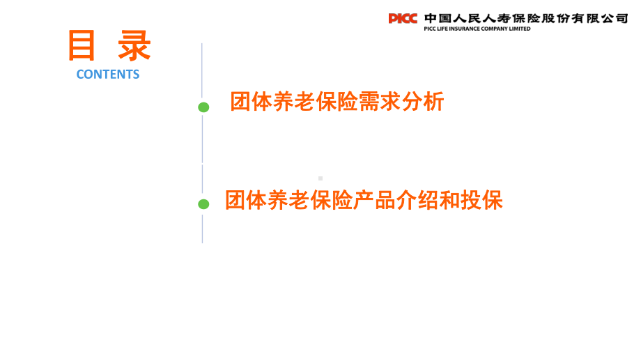 保险知识：团体养老保险介绍课件.ppt_第2页