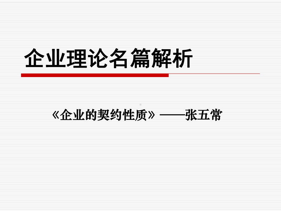 企业的契约性质课件.ppt_第1页