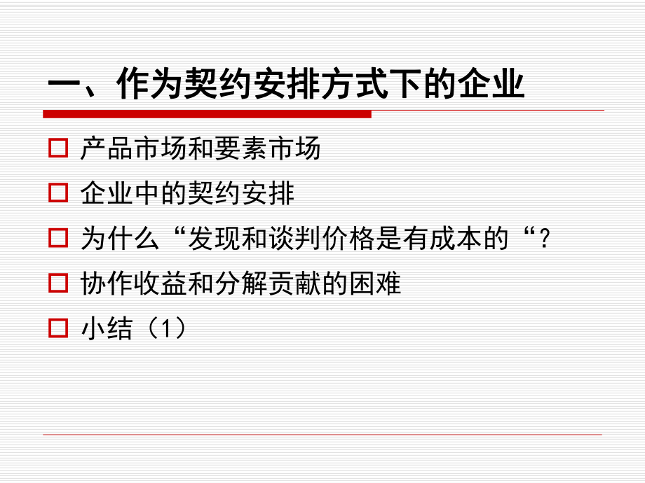 企业的契约性质课件.ppt_第3页