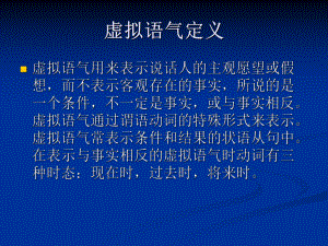 大学英语虚拟语气定义课件.ppt