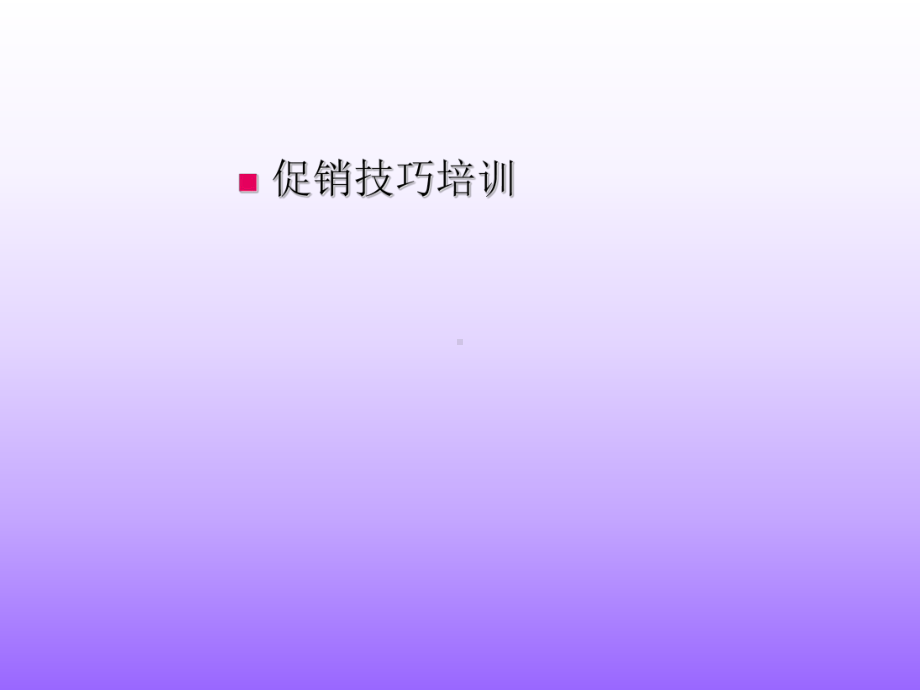 促销技巧培训课件(共-31张PPT).ppt_第1页