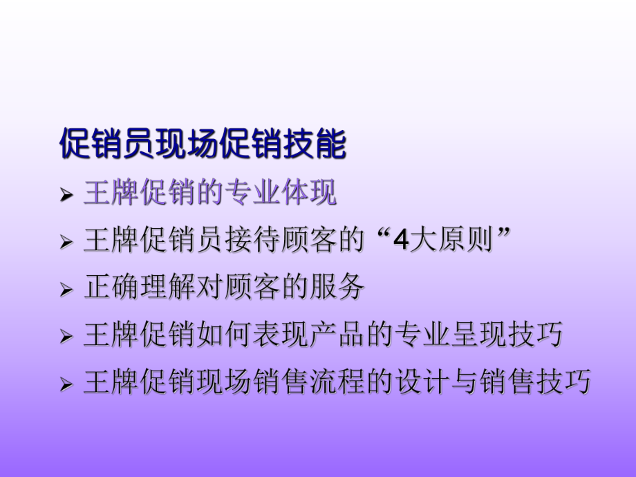 促销技巧培训课件(共-31张PPT).ppt_第2页