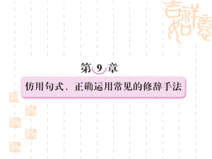 仿用句式、正确运用常见的修辞方法课件.ppt