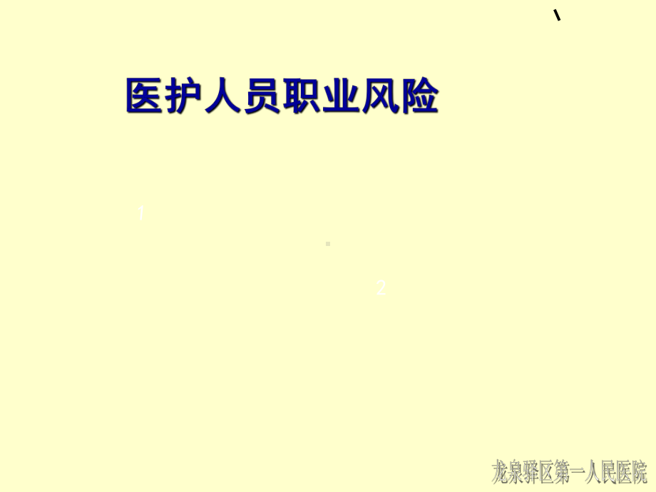 医护人员职业防护急诊科-PPT课件.ppt_第3页