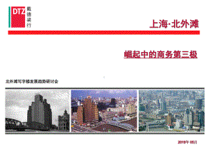 北外滩写字楼发展趋势研讨会终版课件.ppt