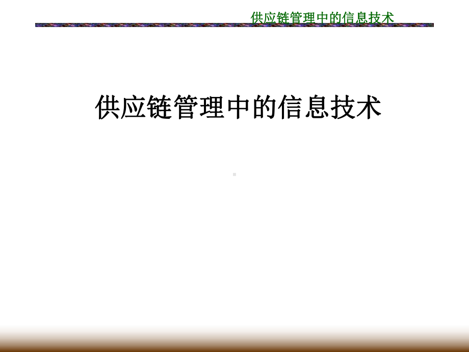 供应链管理中的信息技术课件.ppt_第1页