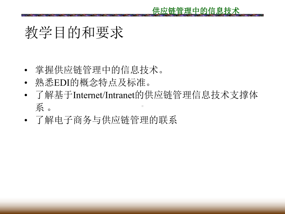 供应链管理中的信息技术课件.ppt_第2页