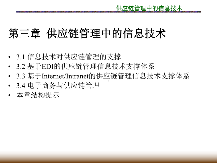 供应链管理中的信息技术课件.ppt_第3页