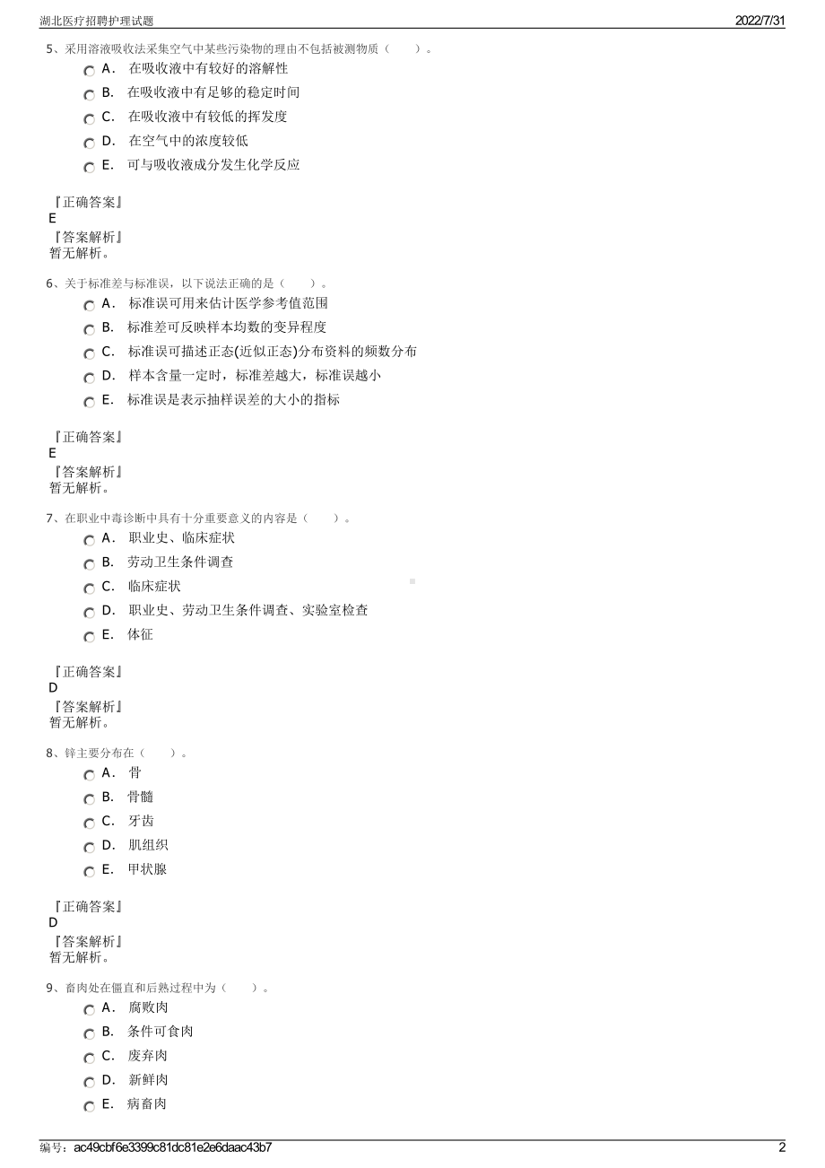 湖北医疗招聘护理试题＋参考答案.pdf-（2017-2021,近五年精选）_第2页