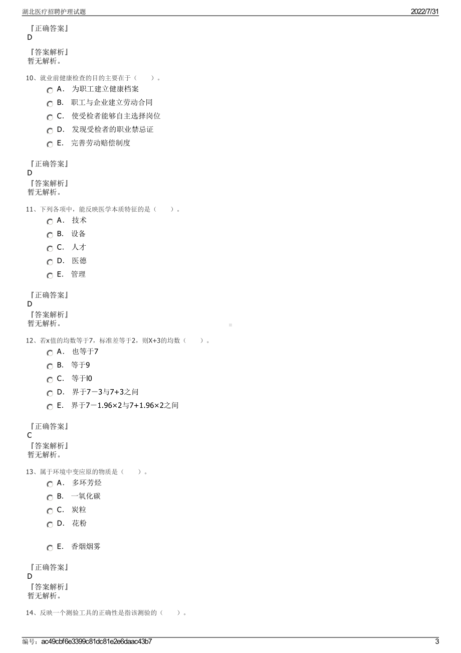 湖北医疗招聘护理试题＋参考答案.pdf-（2017-2021,近五年精选）_第3页