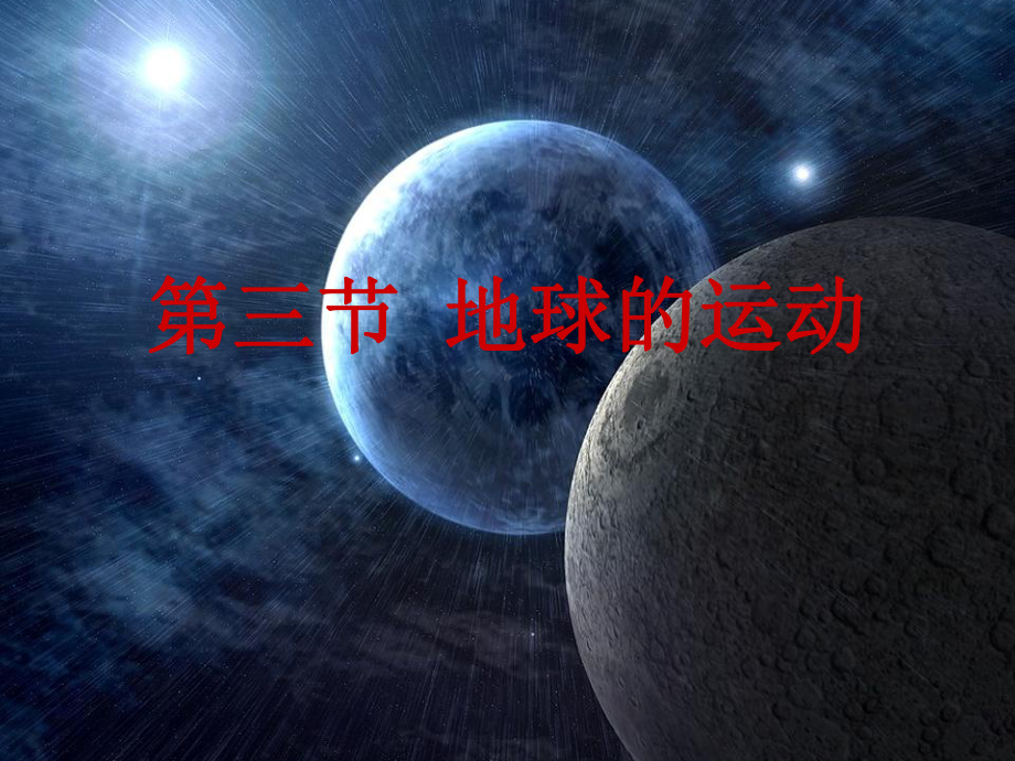 地球的运动PPT课件31-湘教版.ppt_第1页