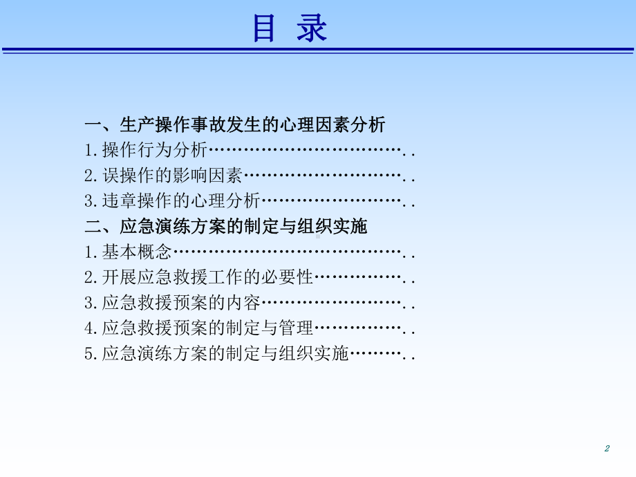 安全主任再培训讲义课件.ppt_第2页