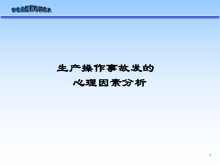 安全主任再培训讲义课件.ppt_第3页