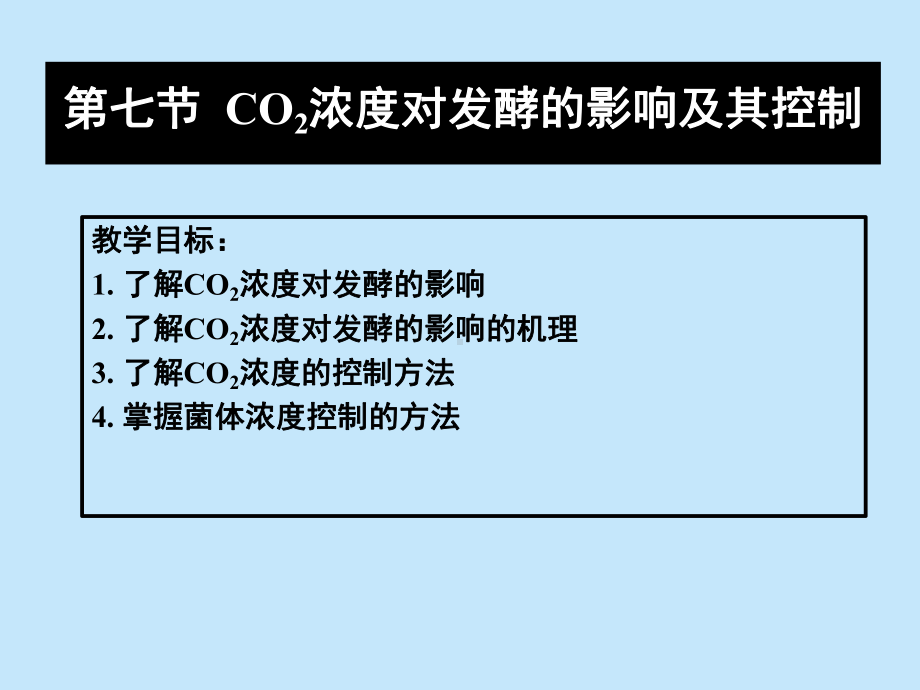 发酵过程控制CO2课件.ppt_第2页