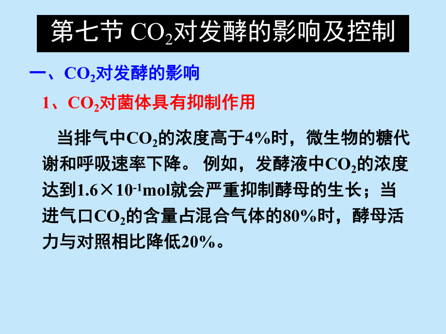 发酵过程控制CO2课件.ppt_第3页