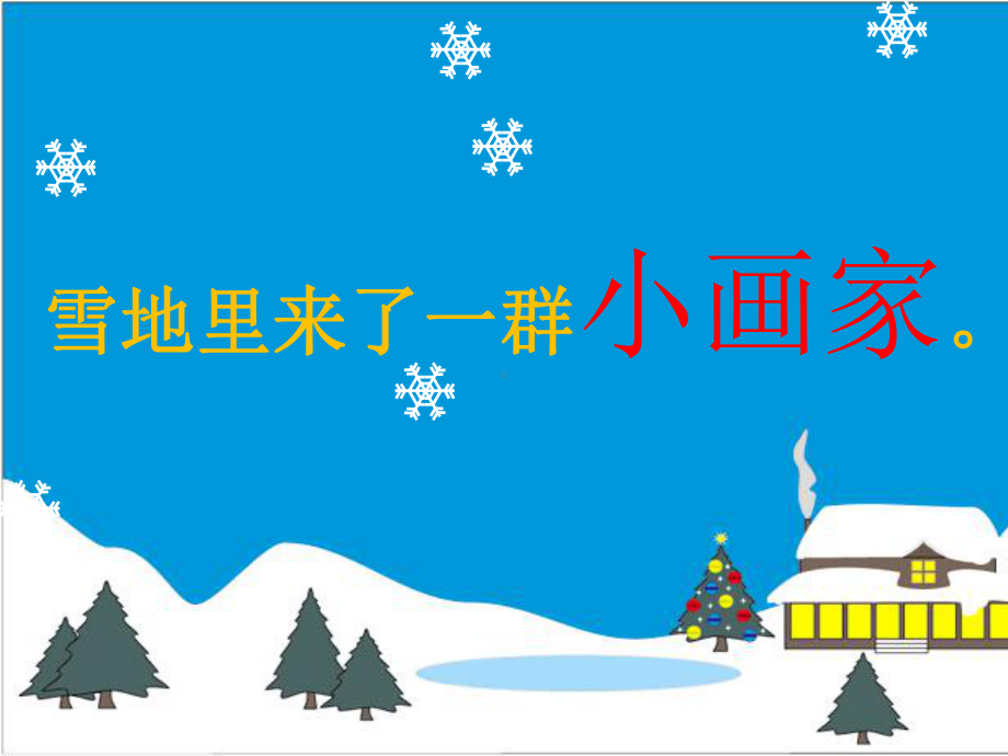 人教部编版雪地里的小画家优秀-PPT课件2.ppt_第2页