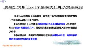 使用Excel采集和统计电子商务数据课件.pptx