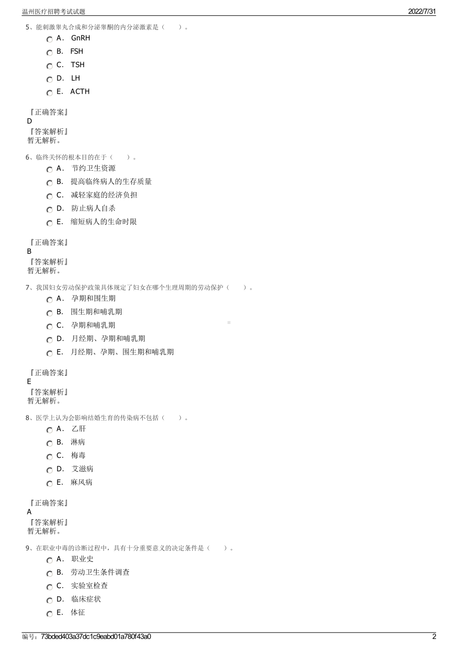 温州医疗招聘考试试题＋参考答案.pdf-（2017-2021,近五年精选）_第2页