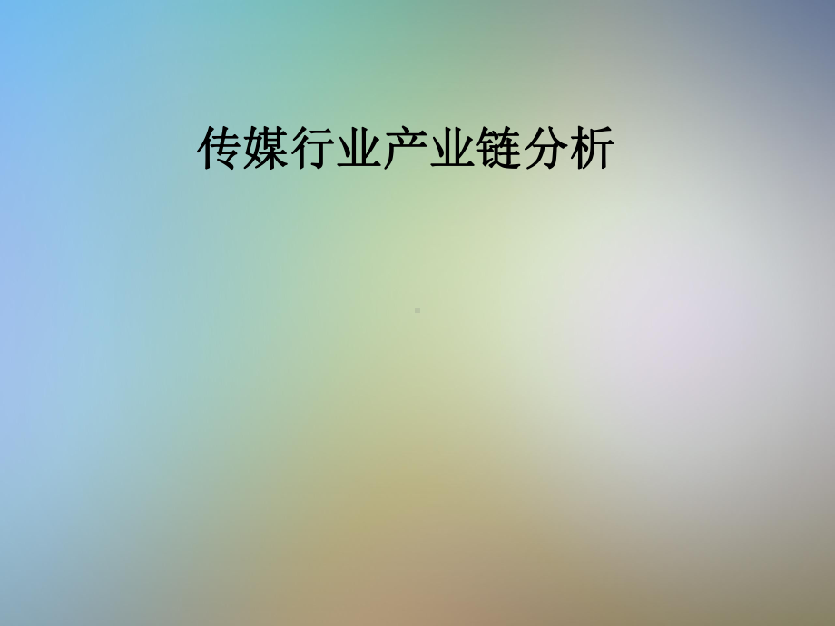 传媒行业产业链分析课件.pptx_第1页