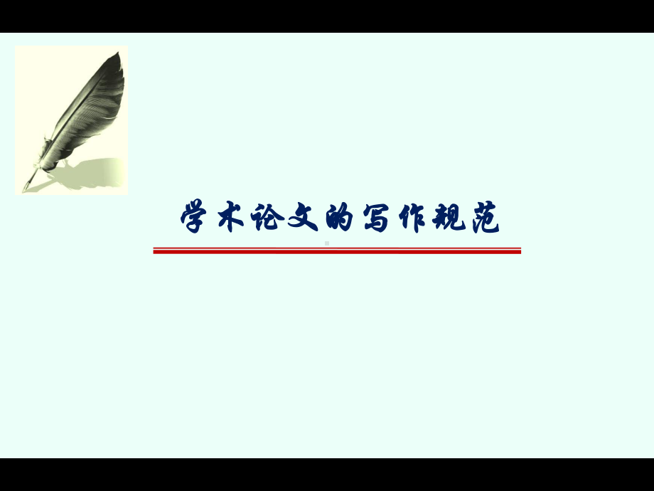 学术论文的写作规范概要课件.ppt_第1页