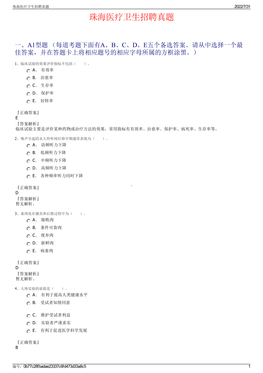 珠海医疗卫生招聘真题＋参考答案.pdf-（2017-2021,近五年精选）_第1页