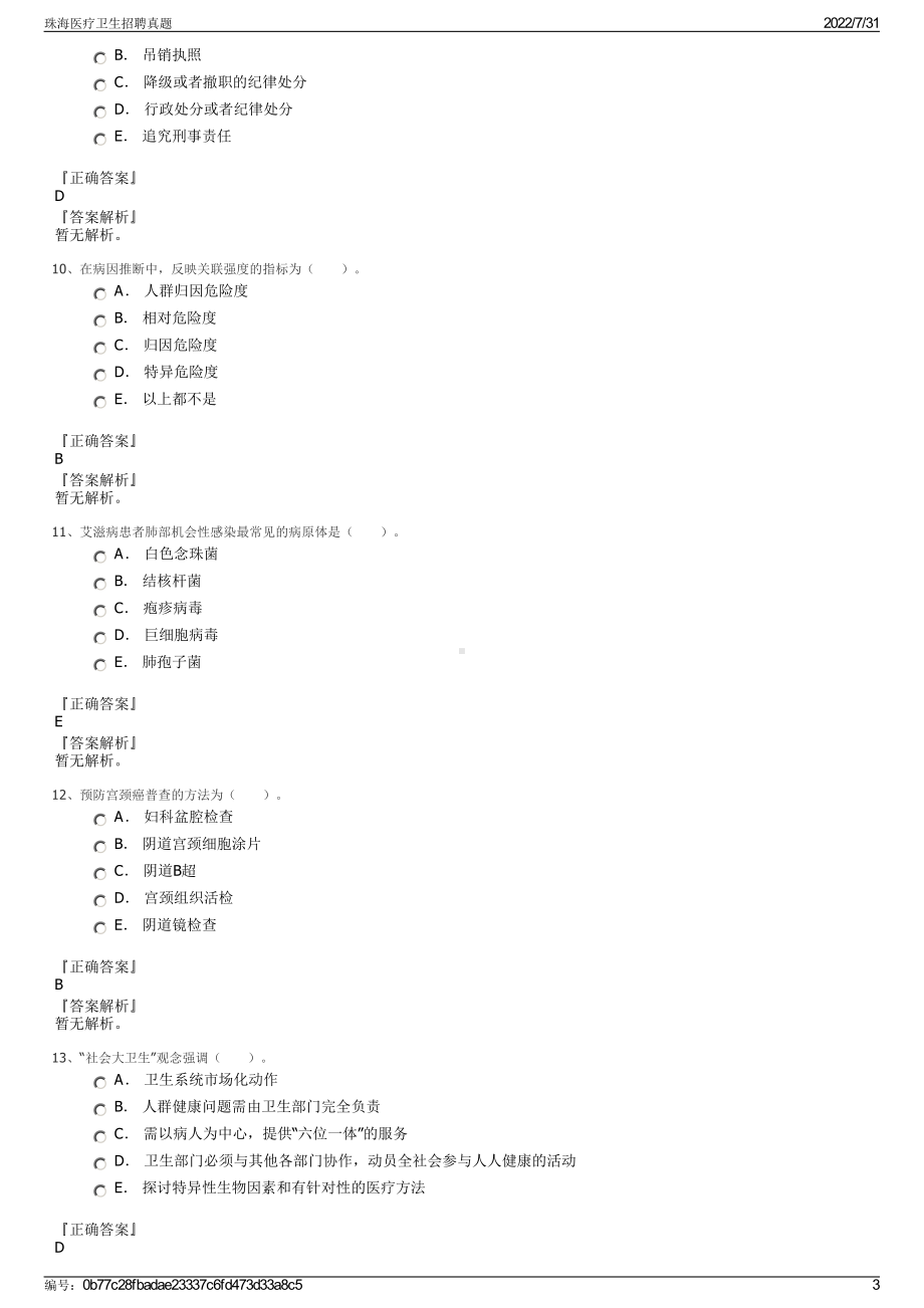 珠海医疗卫生招聘真题＋参考答案.pdf-（2017-2021,近五年精选）_第3页