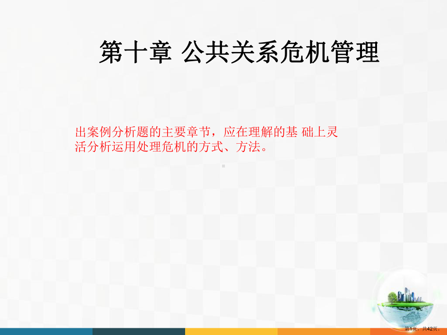 公共关系危机管理讲解课件.ppt_第1页