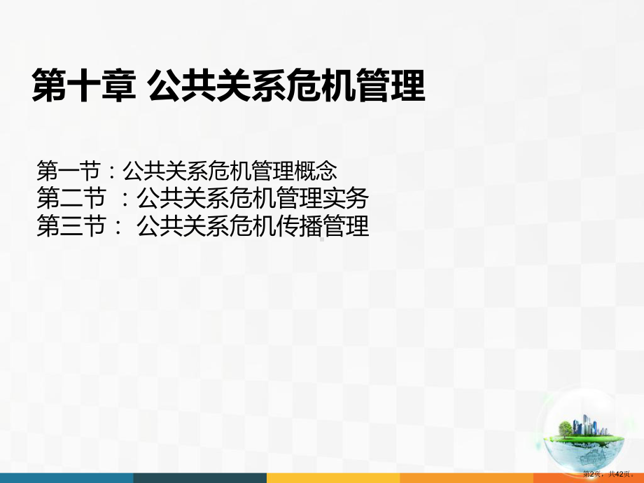 公共关系危机管理讲解课件.ppt_第2页