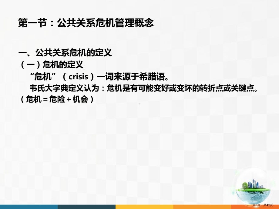 公共关系危机管理讲解课件.ppt_第3页