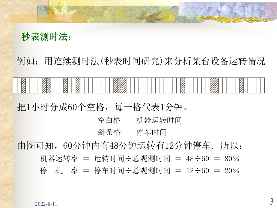 基础工业工程工作抽样课件.ppt_第3页