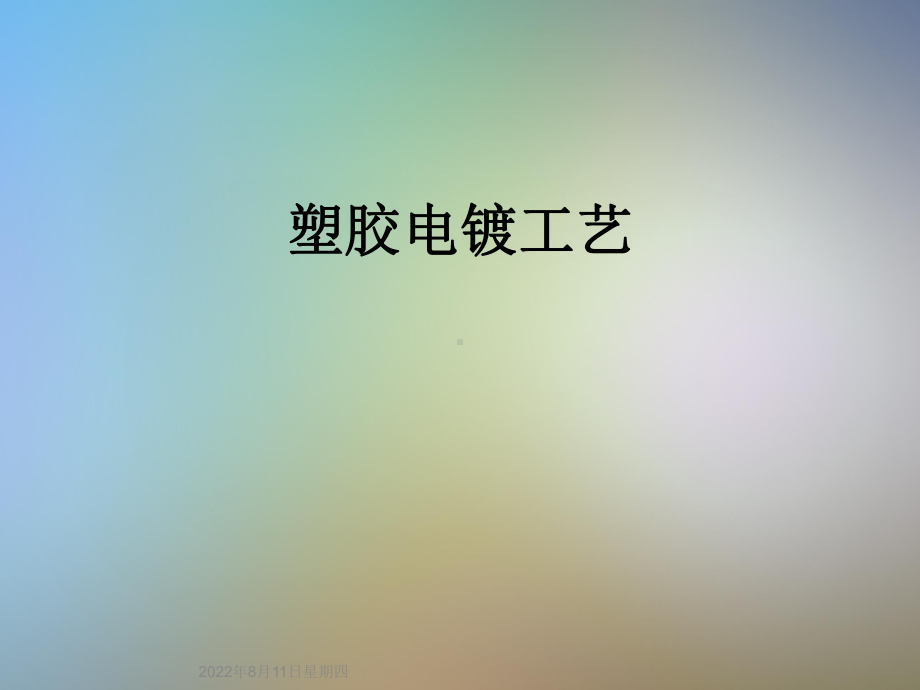 塑胶电镀工艺课件.ppt_第1页