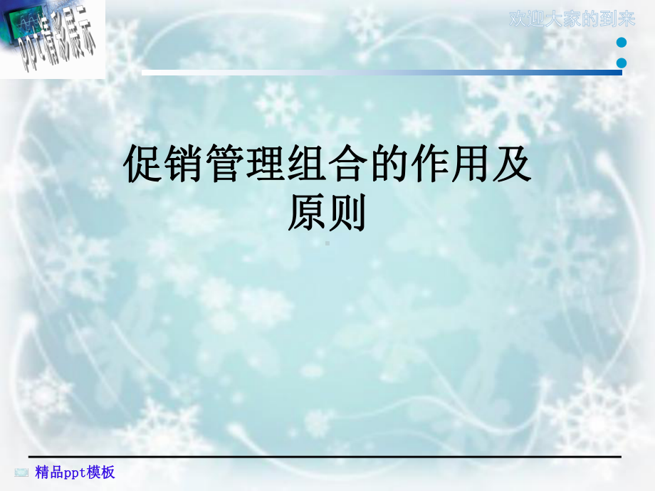 促销管理组合的作用及原则课件.ppt_第1页