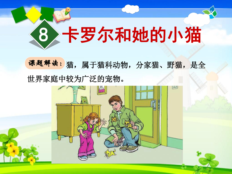 卡罗尔和她的小猫1课件.ppt_第2页