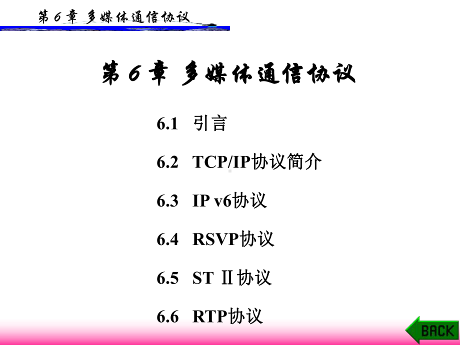 多媒体通信技术多媒体通信协议课件.ppt_第1页