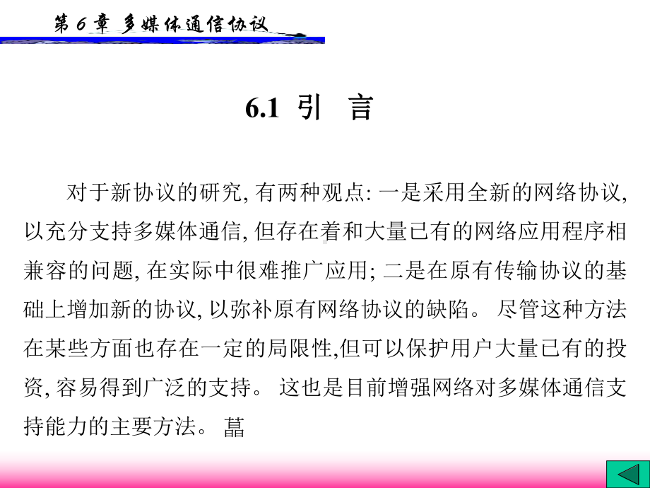 多媒体通信技术多媒体通信协议课件.ppt_第2页