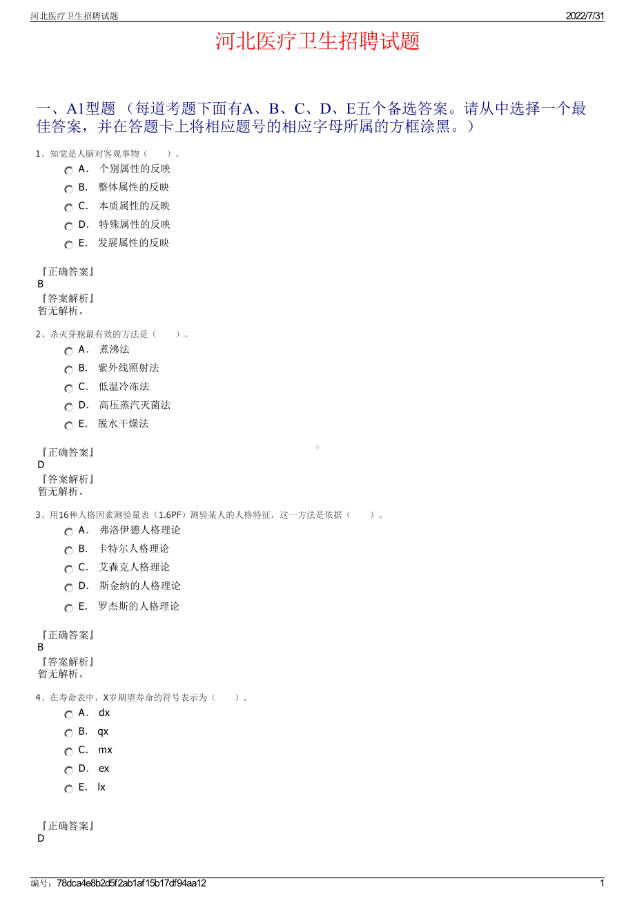 河北医疗卫生招聘试题＋参考答案.pdf-（2017-2021,近五年精选）_第1页