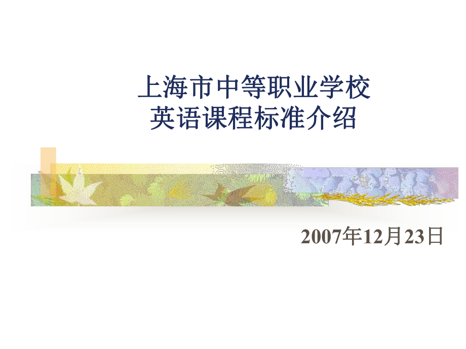 中等职业学校英语课程标准-课件.ppt_第1页