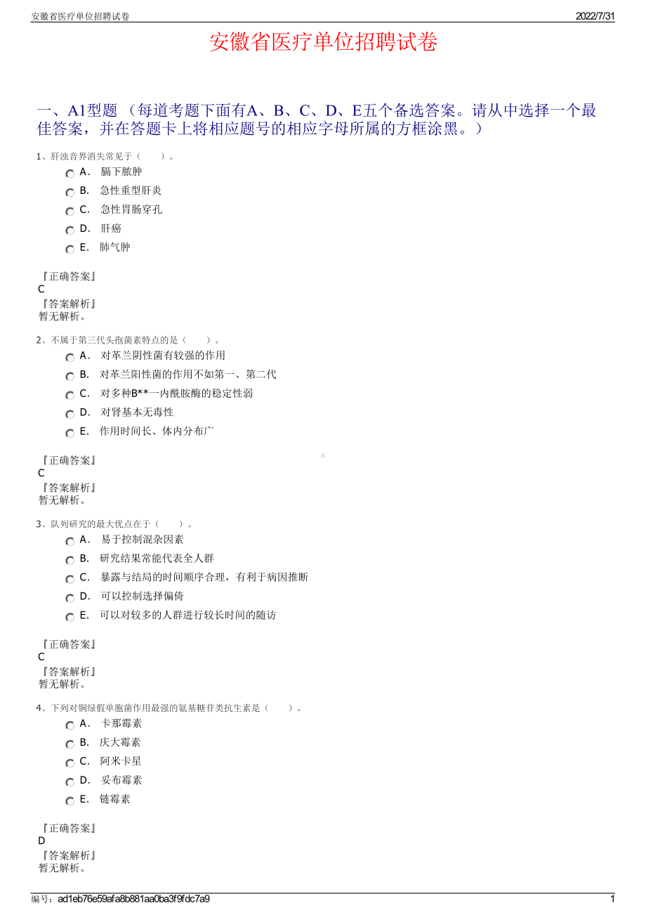 安徽省医疗单位招聘试卷＋参考答案.pdf-（2017-2021,近五年精选）_第1页