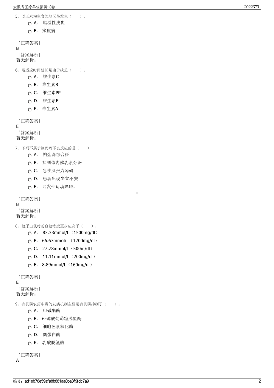 安徽省医疗单位招聘试卷＋参考答案.pdf-（2017-2021,近五年精选）_第2页