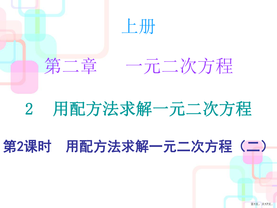 一元二次方程2时课件.ppt_第1页