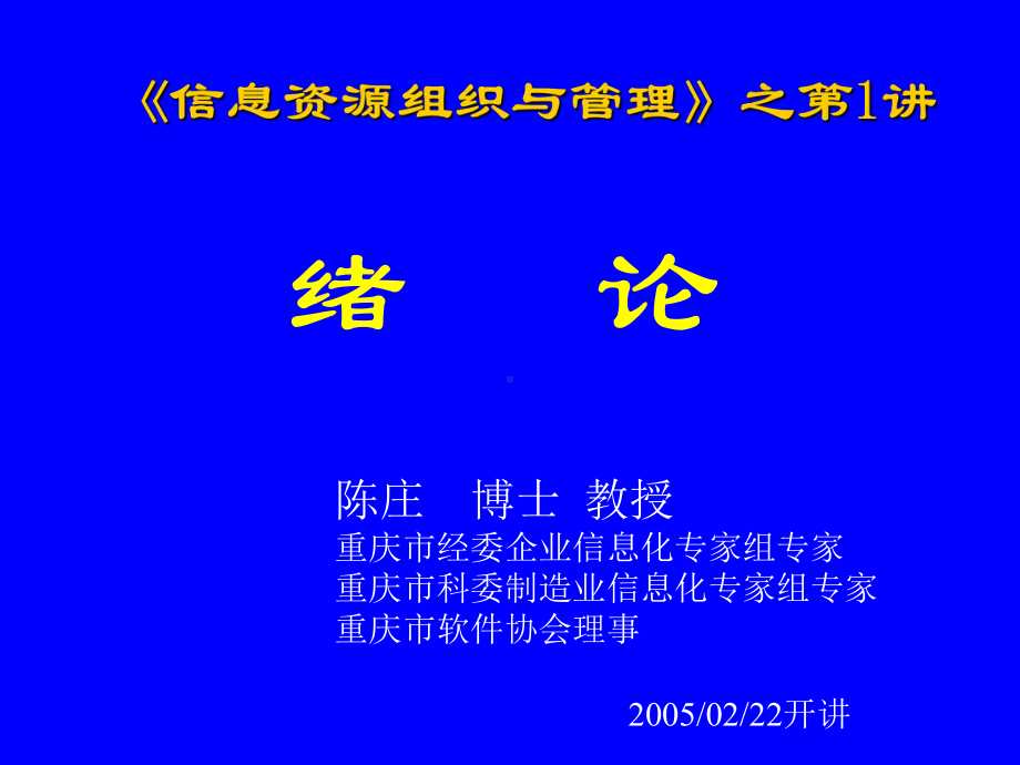 信息资源组织与管理第01章-绪论课件.ppt_第1页