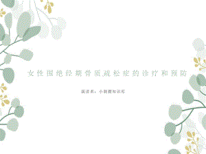 女性围绝经期骨质疏松症的诊疗和预防课件.ppt