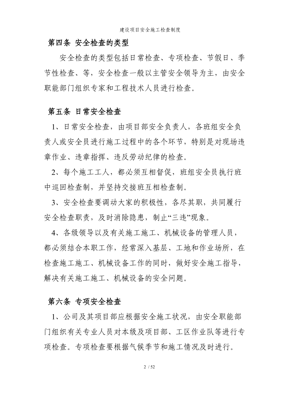 建设项目安全施工检查制度参考模板范本.doc_第2页