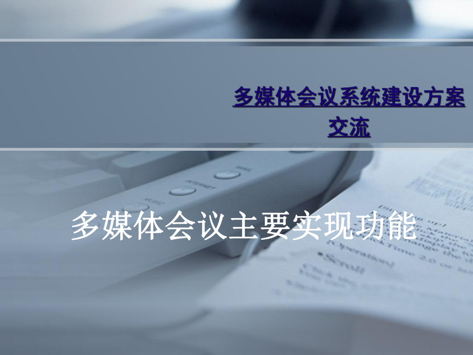 多媒体会议系统建设方案交流(49张)课件.ppt_第3页