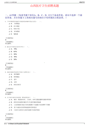 山西医疗卫生招聘真题＋参考答案.pdf-（2017-2021,近五年精选）