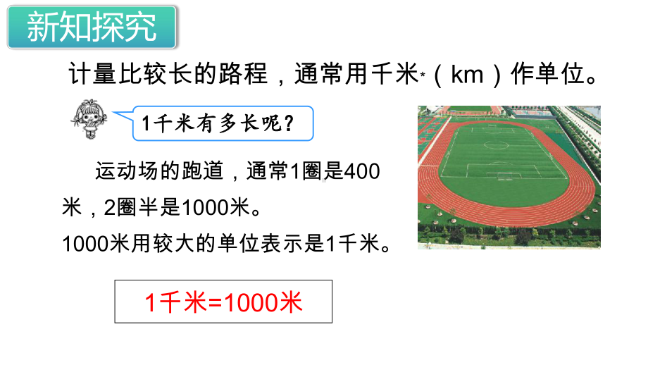 千米的认识优秀课件1.pptx_第3页