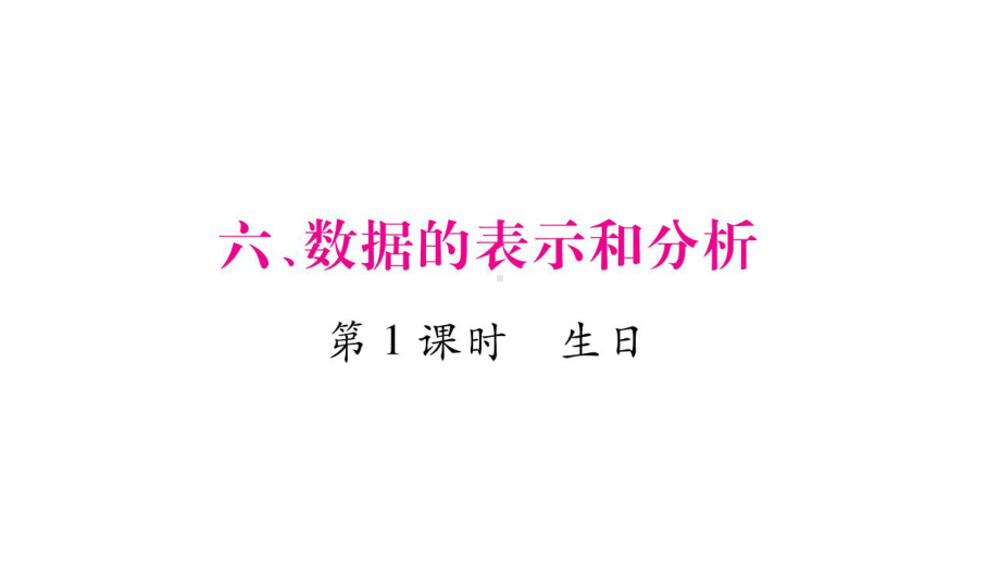 北师大版《数据的表示和分析》PPT课件.ppt_第1页